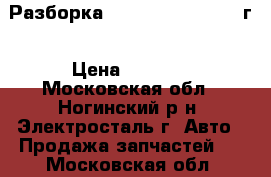 Разборка Hyundai accent 2007г › Цена ­ 1 500 - Московская обл., Ногинский р-н, Электросталь г. Авто » Продажа запчастей   . Московская обл.